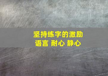 坚持练字的激励语言 耐心 静心